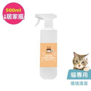 BUBUPETTO-貓咪環境清潔用免稀釋次氯酸水500ml/瓶(寵物)