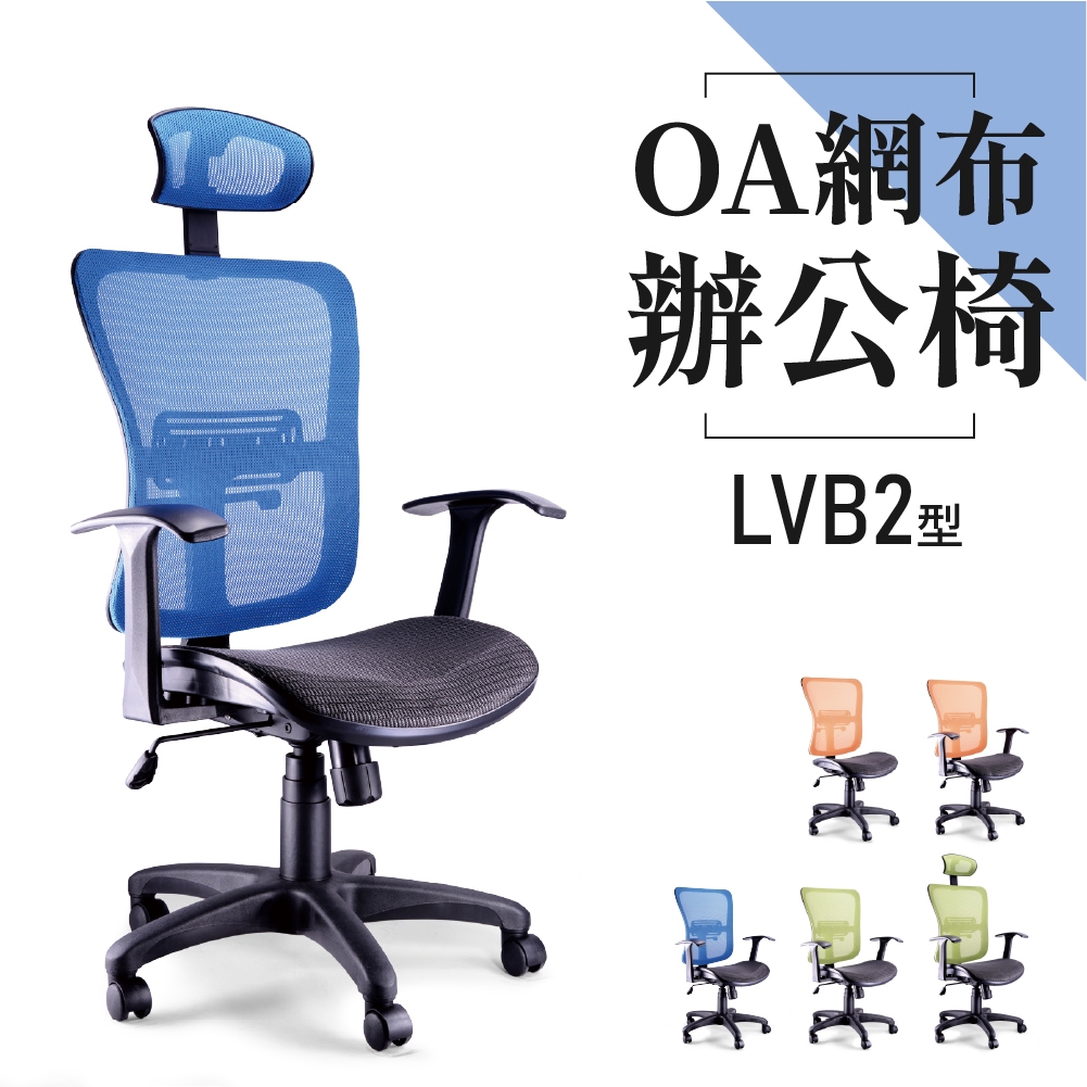 附發票【OA網布辦公椅】LVB2型 高密度彈性網布 氣壓升降 扶手網椅 電腦椅 主管椅 會議椅 量大可議