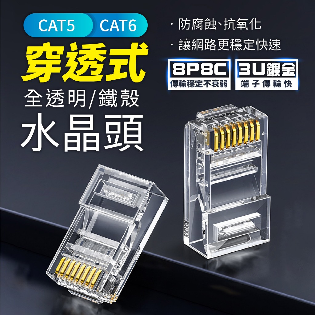 🇹🇼台灣公司岀貨🔥穿透式水晶頭 CAT5 CAT6 鍍金 穿透式水晶頭  三叉 網路水晶頭