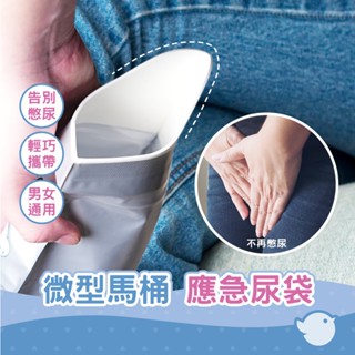 【CHL】拋棄式尿袋 外出尿急專用 方便移動廁所 男女老少通用 攜帶式應急尿袋 車用尿袋 防災必備 迅速固化液體 現貨