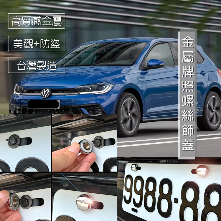 JR-佳睿精品 福斯 VW Polo 車牌螺絲裝飾蓋 大牌螺絲飾蓋 改裝配件