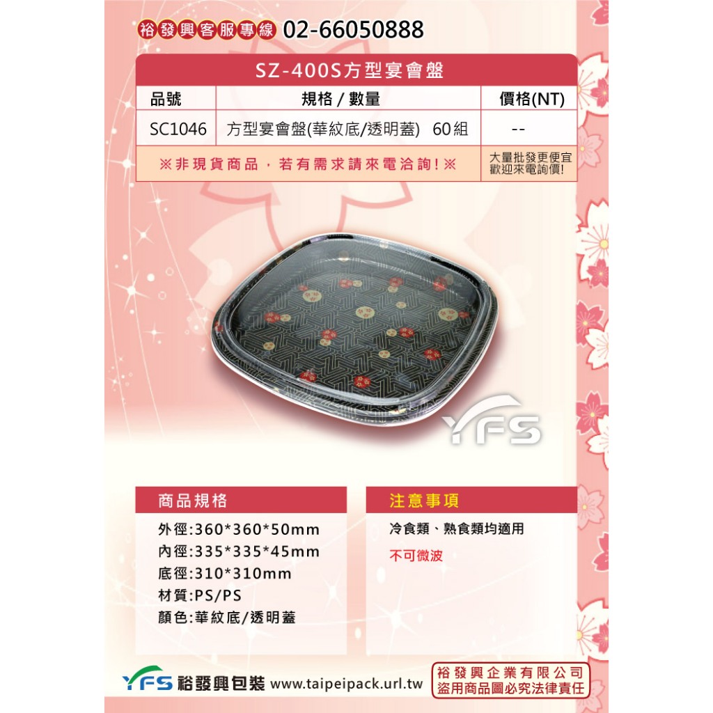 【裕發興包裝】SZ-400S方型宴會盤 (年菜盒/冷盤/綜合壽司/生魚片/小菜/滷味拼盤/前菜盤)