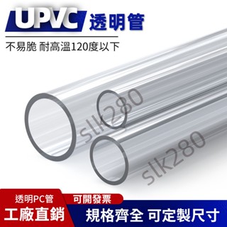 【slk客製化】硬管 PC管 PVC管 透明管 pc硬管 塑膠管 pvc水管 壓克力管 過濾管 3分 4分 6分圓管