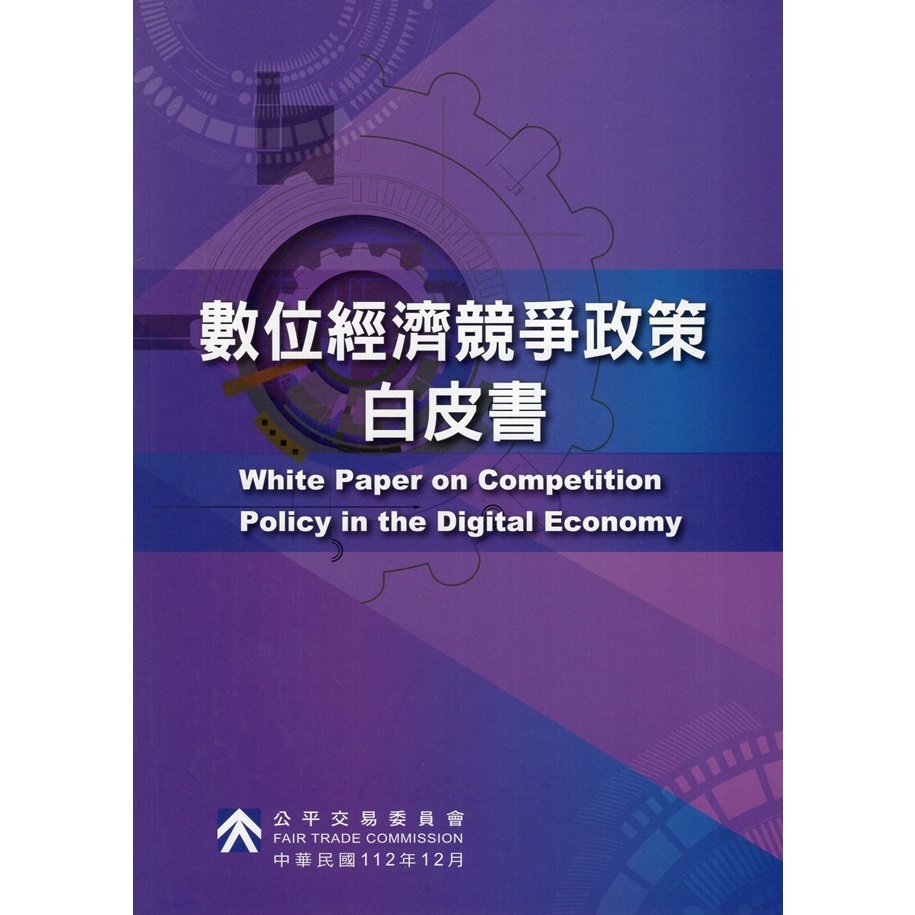 數位經濟競爭政策白皮書 五南文化廣場 政府出版品