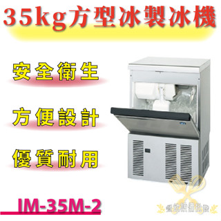 【(高雄免運)全省送聊聊運費】 35kg方型冰製冰機 IM-35M-2