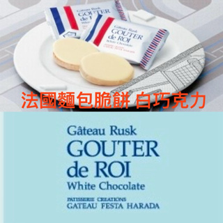 現貨在台【限時代購】GATEAU FESTA HARADA 法國麵包脆餅 白巧克力 日本伴手禮 百貨公司人氣點心