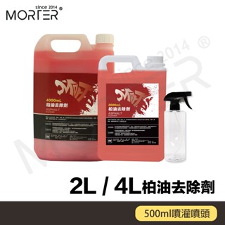 MorTer 摩特 柏油去除劑 2L 4L 桶裝 套組 柏油殘膠劑 貼紙殘膠 瀝青去除 洗車 汽車 機車 美容