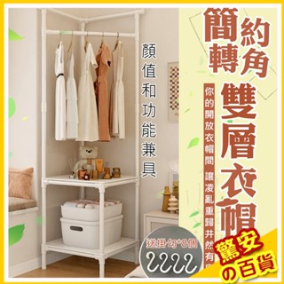 ⚡快速出貨《臺灣現貨》簡約時尚二層轉角衣帽架(附約7個掛勾) 轉角衣架 三角形衣架 衣櫥 衣櫃 掛衣架 收納衣服