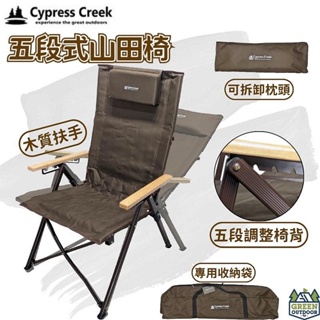 <<綠色工場台南館>> Cypress Creek 賽普勒斯 五段式山田椅 高背椅 摺疊椅 露營椅 CC-FC220