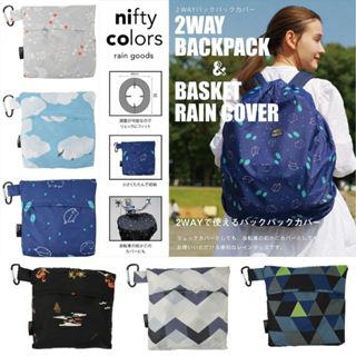 【現貨-日本nifty colors】兩用防雨罩 背包書包雨罩 腳踏車籃雨套 背包防水套 包包雨衣 四種圖案