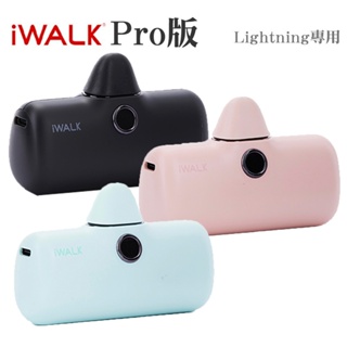 iWALK Pro 行動電源 Lightning專用 直插式 閃充 數位顯示 第五代 iPhone