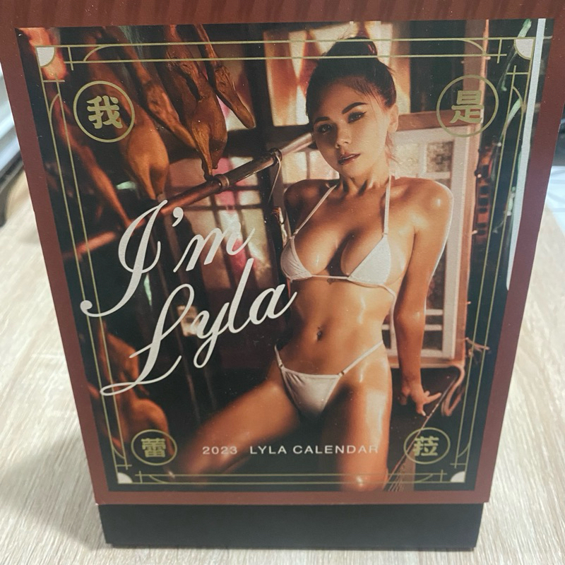 2023 我是蕾菈，I’m Lyla」寫真年曆 桌曆