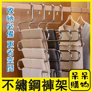 【呆呆購物】S型不鏽鋼褲架 多層五件式便利褲夾衣架 多功能五層褲架 魔術S型褲架 多層衣架 魔術褲架【 A064】