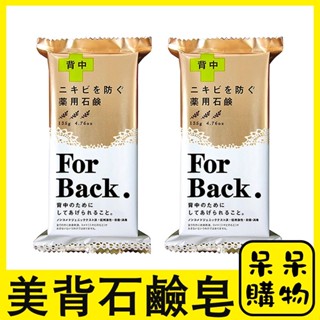 【呆呆購物】日本 Pelican 沛麗康 For back 背部專用石鹼皂 美背皂 135g