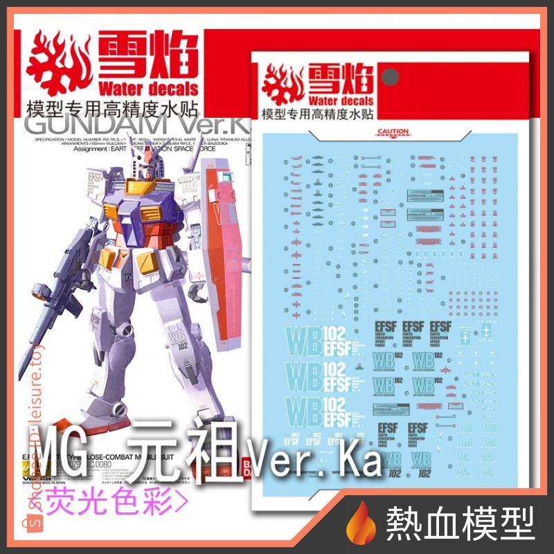 [熱血模型] 雪焰 水貼 MG-18 1/100 MG RX-78-2 鋼彈 Ver.Ka