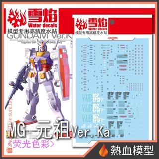 [熱血模型] 雪焰 水貼 MG-18 1/100 MG RX-78-2 鋼彈 Ver.Ka