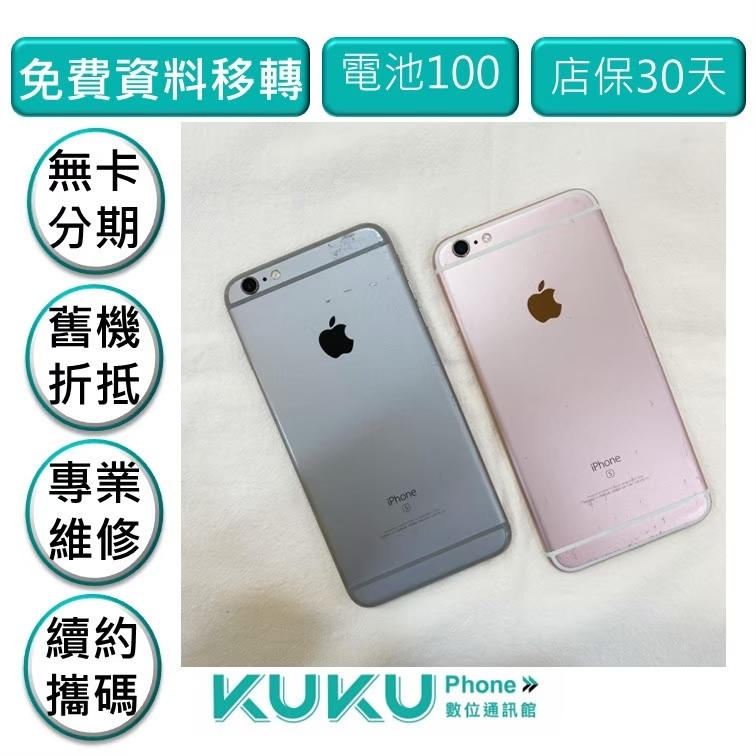 ⭐️蝦皮五星口碑賣家iPhone 6s Plus 32G 粉/灰 台中實體店面安心有保障  舊換新折抵購機