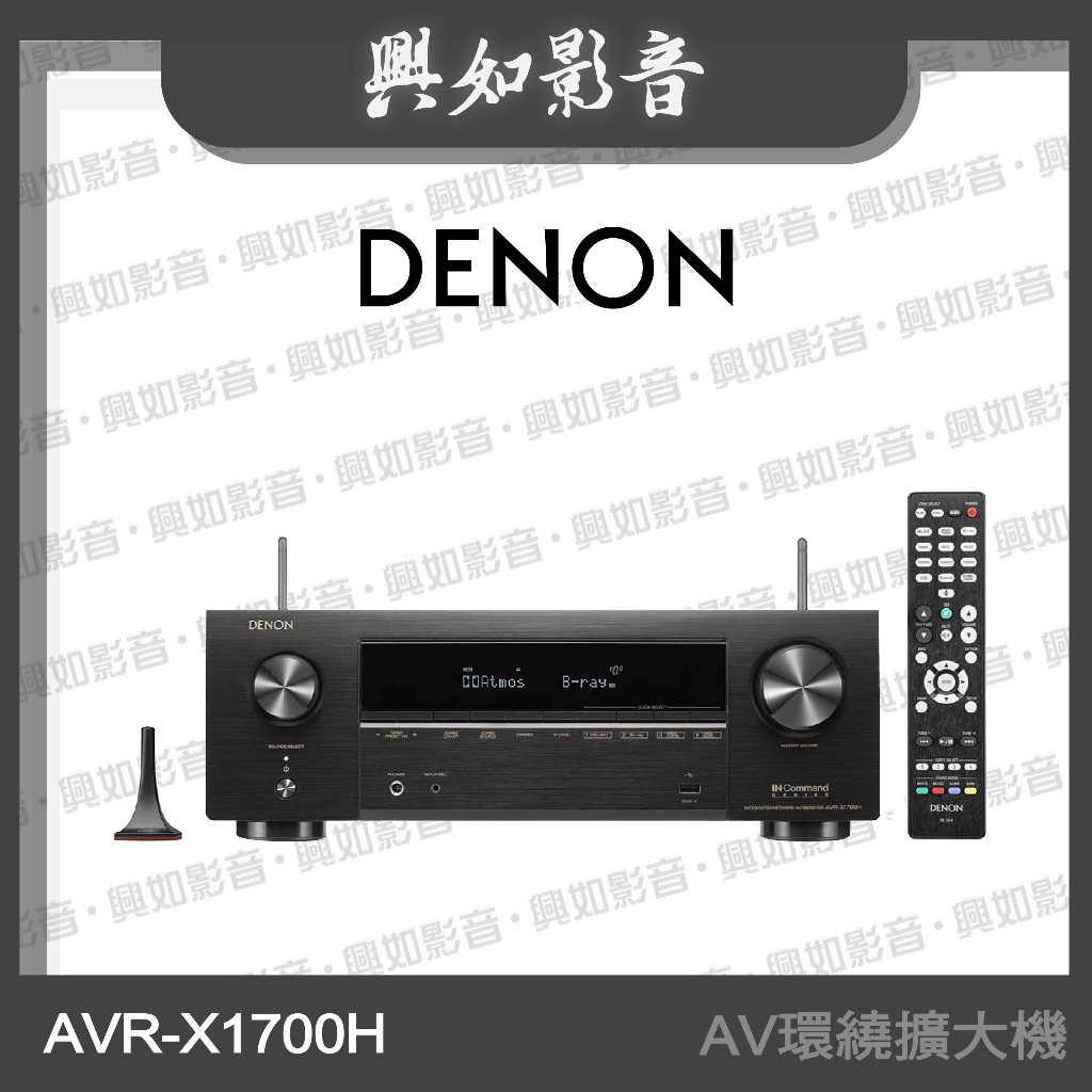 【興如】Denon AVR-X1700H 7.2 聲道8K AV環繞收音擴大機