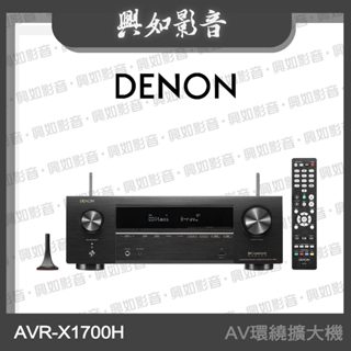 【興如】Denon AVR-X1700H 7.2 聲道8K AV環繞收音擴大機