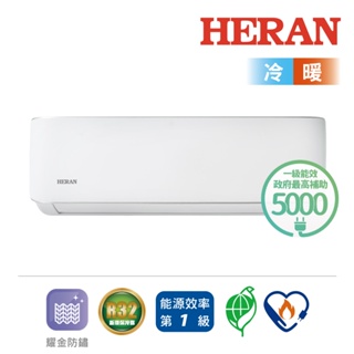 HERAN禾聯 R32變頻一級分離式 耀金典雅型 冷暖空調 LAH系列【4/30前下單回饋$1,000蝦幣】