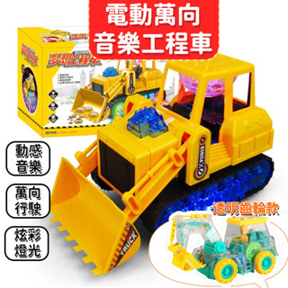現貨 兒童挖土機 堆土機 聲光玩具 車子玩具 工程車玩具 模型挖掘機透明齒輪工程車 萬向電動挖土機玩具 玩具車 玩具