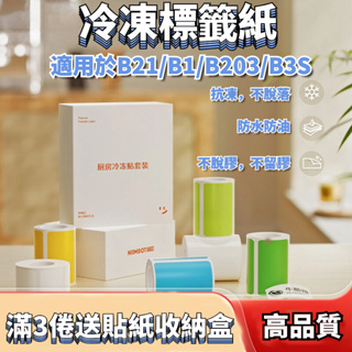 精臣B21/B1/B203/B3S 厨房冷凍貼 冷凍標籤紙 抗冷 防水防油 厨房收納標簽紙