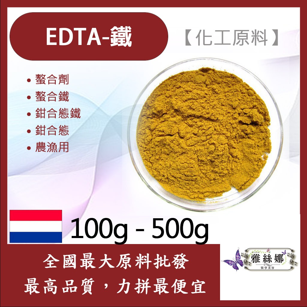 雅絲娜 EDTA-Fe 100g 500g EDTA鐵  化工原料 螯合劑 螯合鐵 鉗合態鐵 鉗合態 農漁用