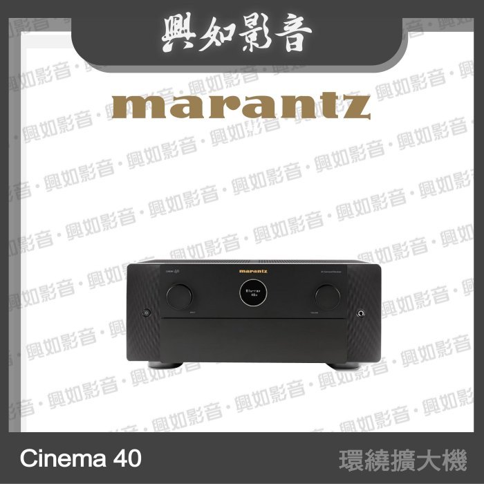 【興如】Marantz Cinema 40 9.4聲道8K AV環繞擴大機