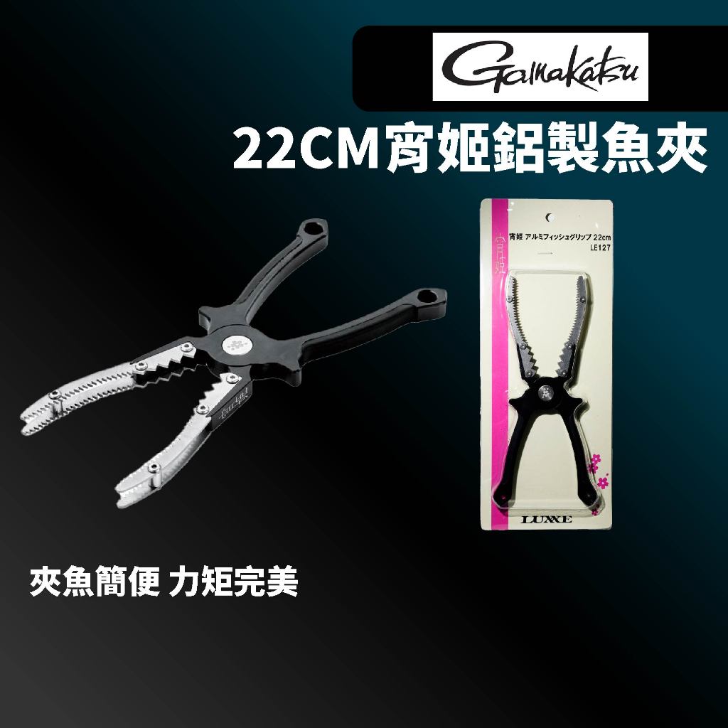 【獵漁人】GAMAKATSU LUXXDE LE-127 22cm宵姬鋁製魚夾 夾魚器 控魚器 快速夾魚 超強抓力