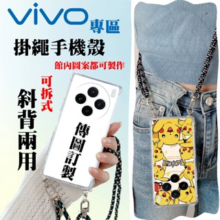✨來圖訂製 掛繩手機殼 卡通可愛 適用vivo 全機型 V29E x100 Pro Y52 V21 Y78 X50Pro