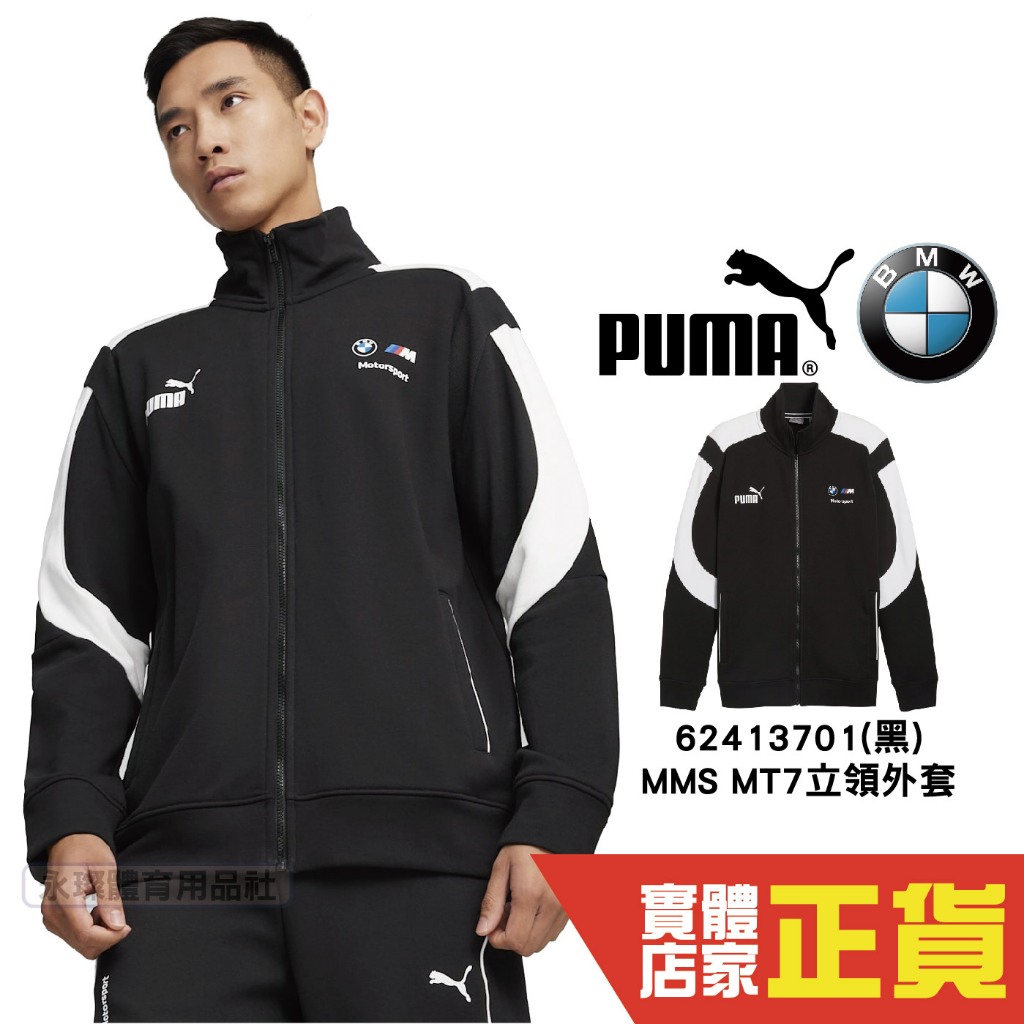 Puma BMW 黑 外套 男 棉質外套 聯名款 運動 休閒 健身 慢跑 長袖外套 立領外套 62413701 歐規