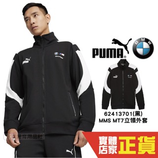Puma BMW 黑 外套 男 棉質外套 聯名款 運動 休閒 健身 慢跑 長袖外套 立領外套 62413701 歐規