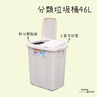 【日用日品】分類垃圾桶46L｜大垃圾桶 垃圾袋可固定 掀蓋垃圾桶 有蓋垃圾桶 垃圾桶大容量 大型垃圾桶 #46L垃圾桶#