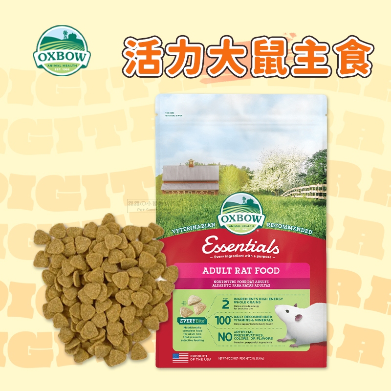 【現貨】🔜快速出貨🚚 OXBOW 活力大鼠主食 花枝鼠糧 倉鼠飼料 大白鼠飼料 大寵鼠飼料 倉鼠主食 鼠飼料 寵物鼠飼料