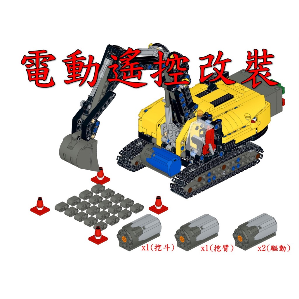 (改裝包)LEGO 42121 電動遙控改裝包(請自備樂高盒組)