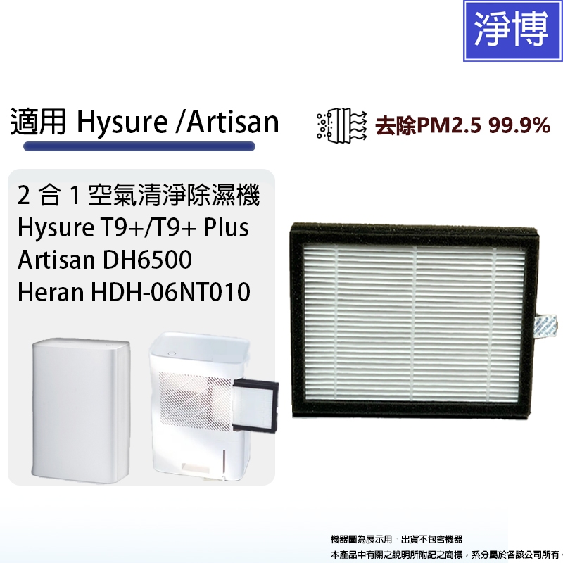 適用Hysure海說T9+ Artisan DH6500禾聯HDH-06NT010二合一空氣清淨除濕機替換用HEPA濾網