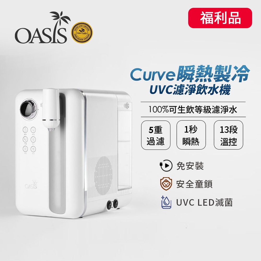 美國OASIS Curve A級福利品 瞬熱製冷 UVC殺菌 瞬熱飲水機 淨水器 SGS檢驗 可生飲 免安裝 桌上型