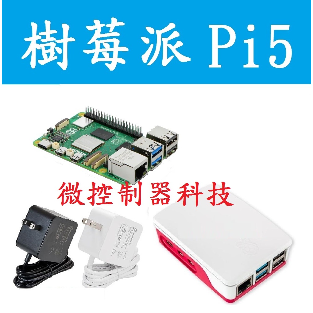 【微控】含稅、樹莓派 Raspberry Pi 5 B（4GB／8GB）、原廠3A／5A原廠電源器、原廠紅白外殼（附風扇