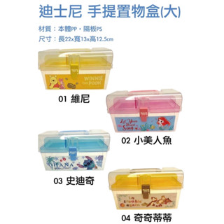 迪士尼 手提置物盒 收納盒 置物盒 萬用箱 文具盒 工具箱 工具盒 小熊維尼 美人魚 史迪奇 奇奇蒂蒂