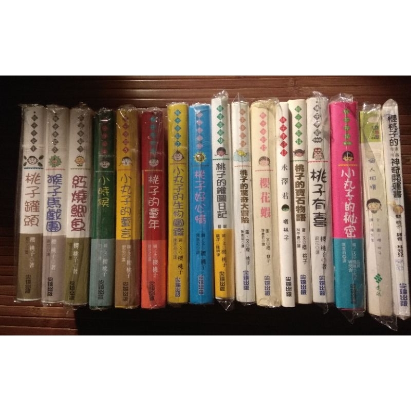 絕版 櫻桃小丸子 中文書  桃子手記系列 精裝版 番外版 共17本 合售