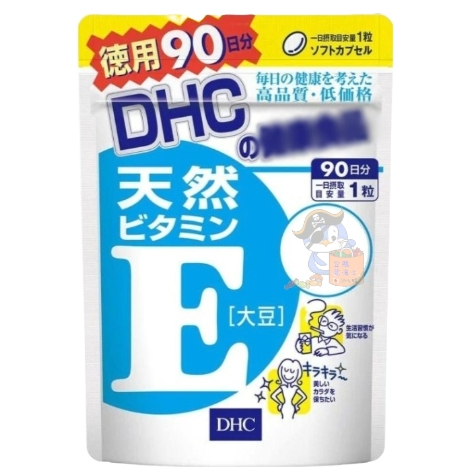 🐧企鵝代購🧊現貨免運🧊日本 DHC 維生素E 90日 維他命E