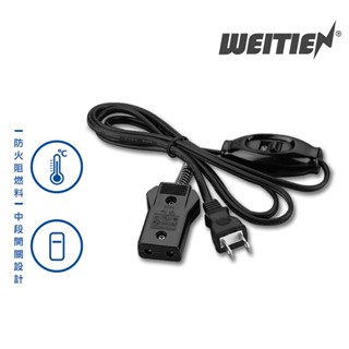 【威電 WEITIEN】高耐熱附中斷開關 10人安全電鍋線 - CK2011《2019出品最新安規》