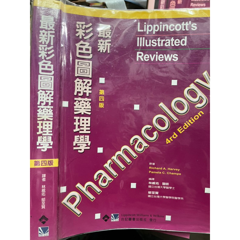 最新彩色圖解藥理學4e (Pocket Atlas of Pharmacology)9789861267593 合記