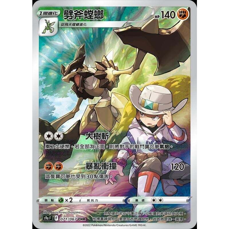 【小拳石PTCG】 寶可夢卡牌 PTCG 中文  對戰地區 S9a F 071/067 CHR 劈斧螳螂