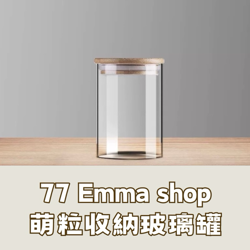 &lt;77emma專賣店&gt;萌粒罐 200ml可裝6隻 破璃罐
