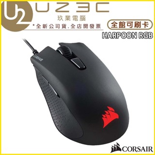 Corsair 海盜船 HARPOON RGB 電競滑鼠【U23C實體門市】