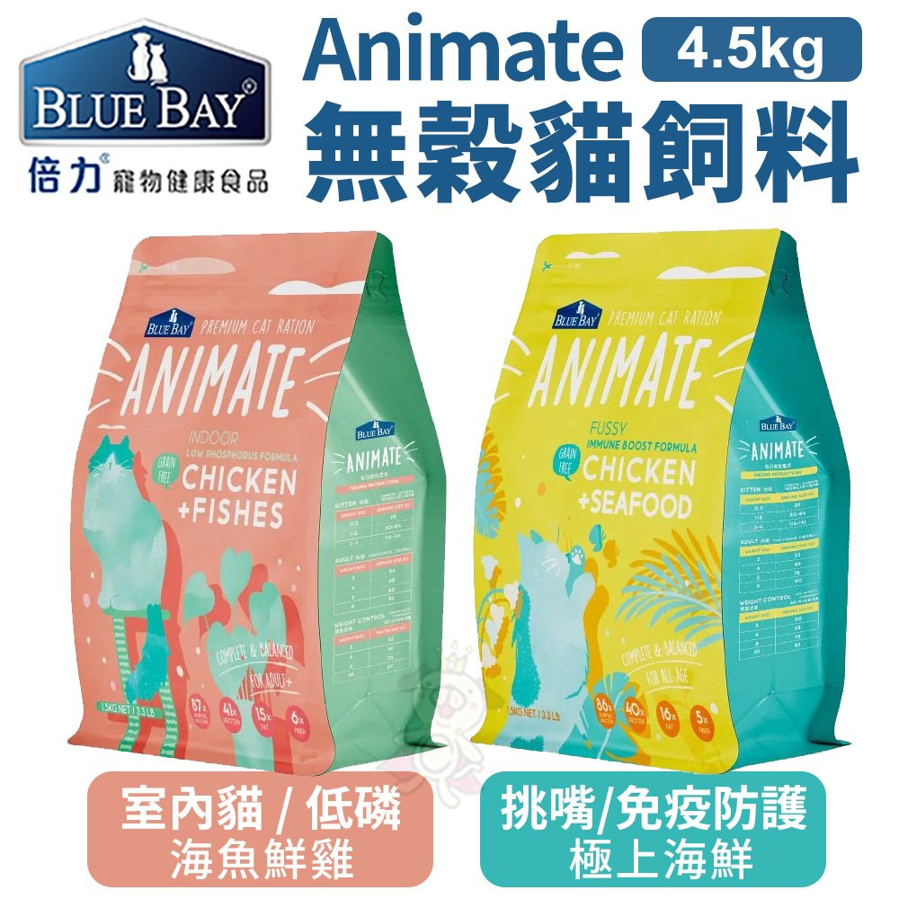 【加送貓罐/零食(隨機)x1】BLUE BAY倍力 Animate無穀貓飼料4.5kg 室內貓/挑嘴貓配方