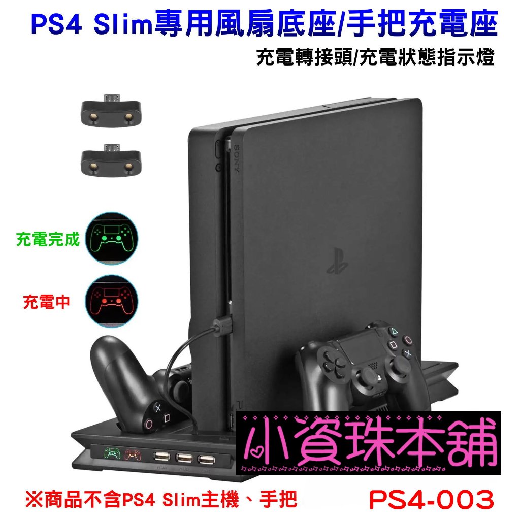 【台灣現貨】PS4 Slim 專用 風扇底座 直立架 雙風扇散熱器 充電指示燈 雙手把充電座 P4縱置架 PS4-003