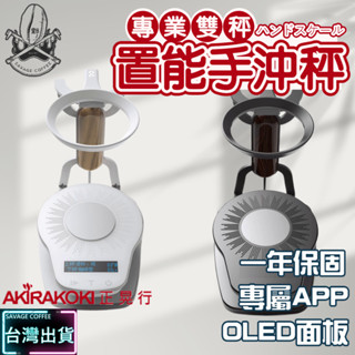 【現貨秒發】正晃行 AKIRAKOKI CS-900 智慧手沖咖啡雙秤 單品咖啡雙秤沖煮冠軍比賽秤 電子秤 ☕保證正品