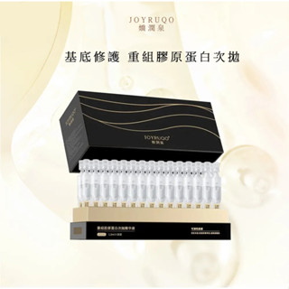 【官方授權 正品】JOYRUQO嬌潤泉 重組膠原蛋白次拋精華液 膠原蛋白精華液 補水保濕 精華液 次拋精華